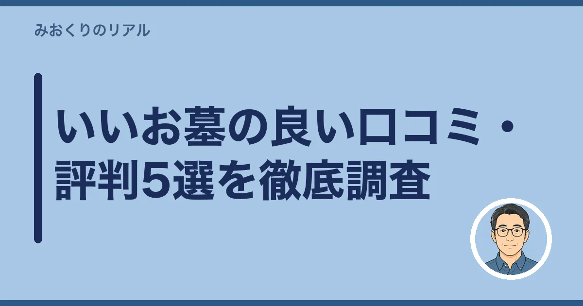 いいお墓の良い口コミ・評判5選を徹底調査
