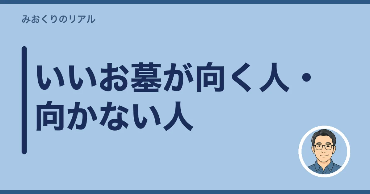 いいお墓が向く人・向かない人