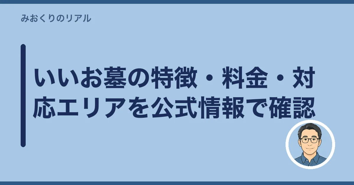 いいお墓の特徴・料金・対応エリアを公式情報で確認
