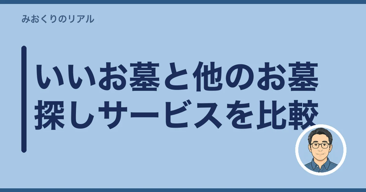 いいお墓と他のお墓探しサービスを比較