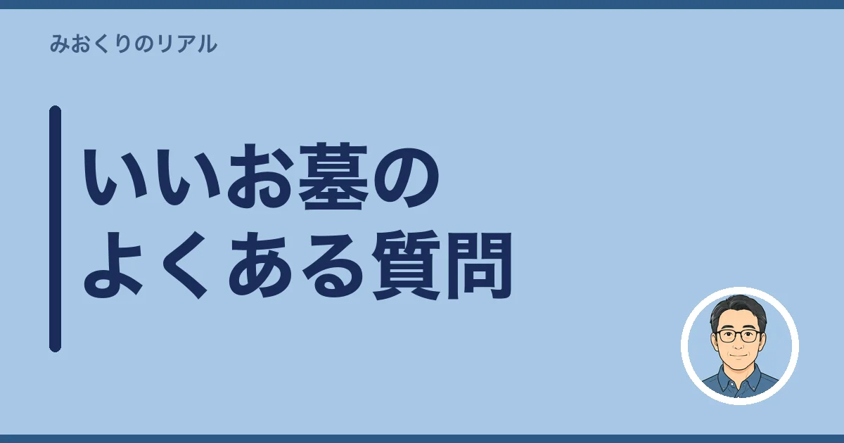 いいお墓のよくある質問