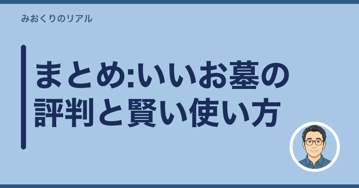 まとめ:いいお墓の評判と賢い使い方