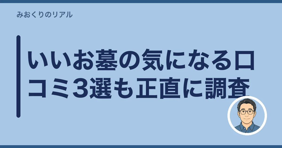 いいお墓の気になる口コミ3選も正直に調査