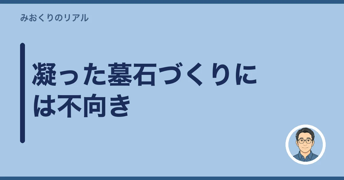 凝った墓石づくりには不向き