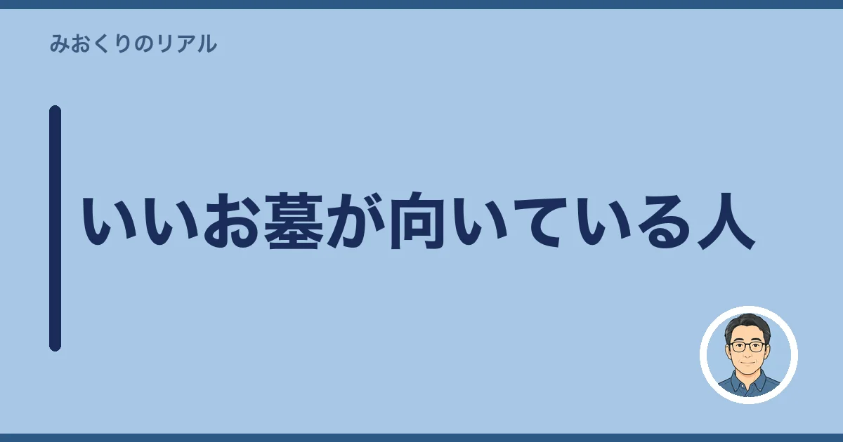 いいお墓が向いている人