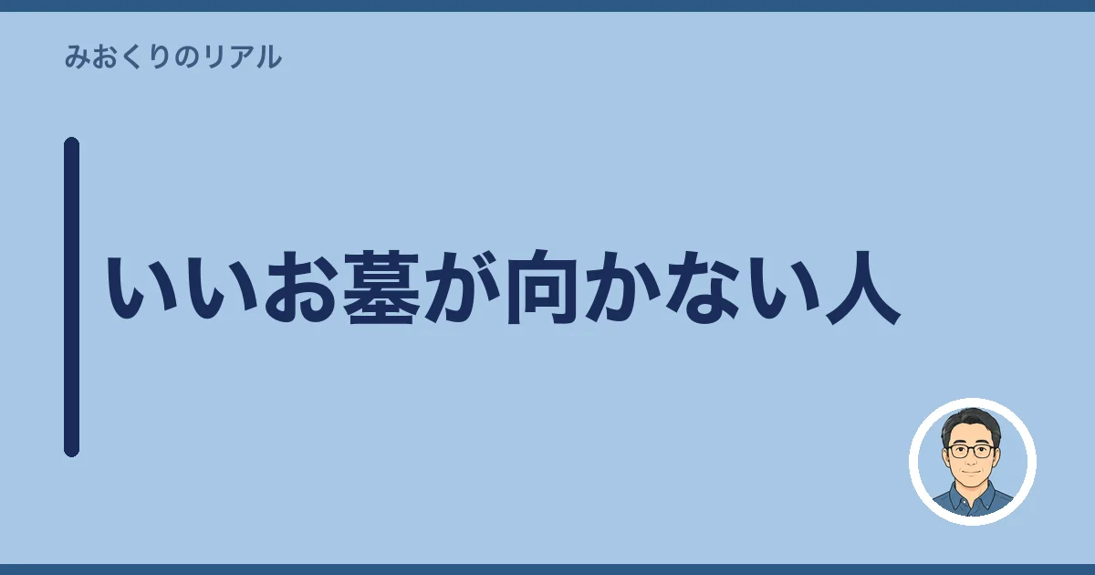 いいお墓が向かない人
