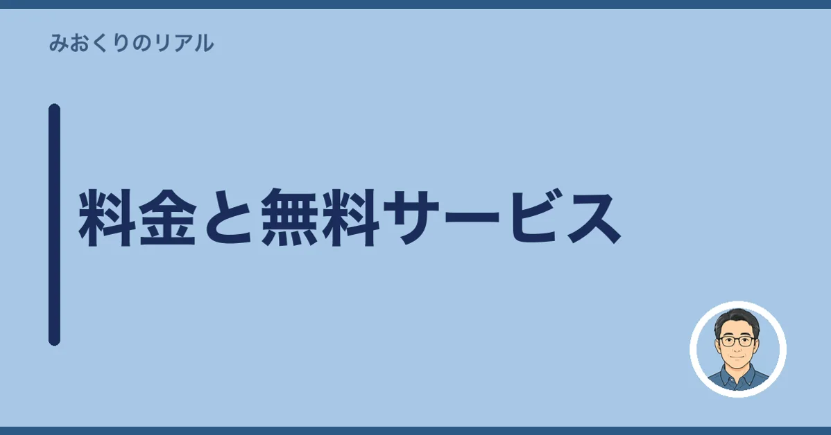 料金と無料サービス