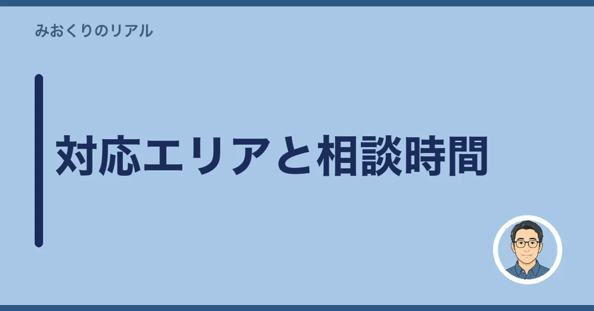 対応エリアと相談時間