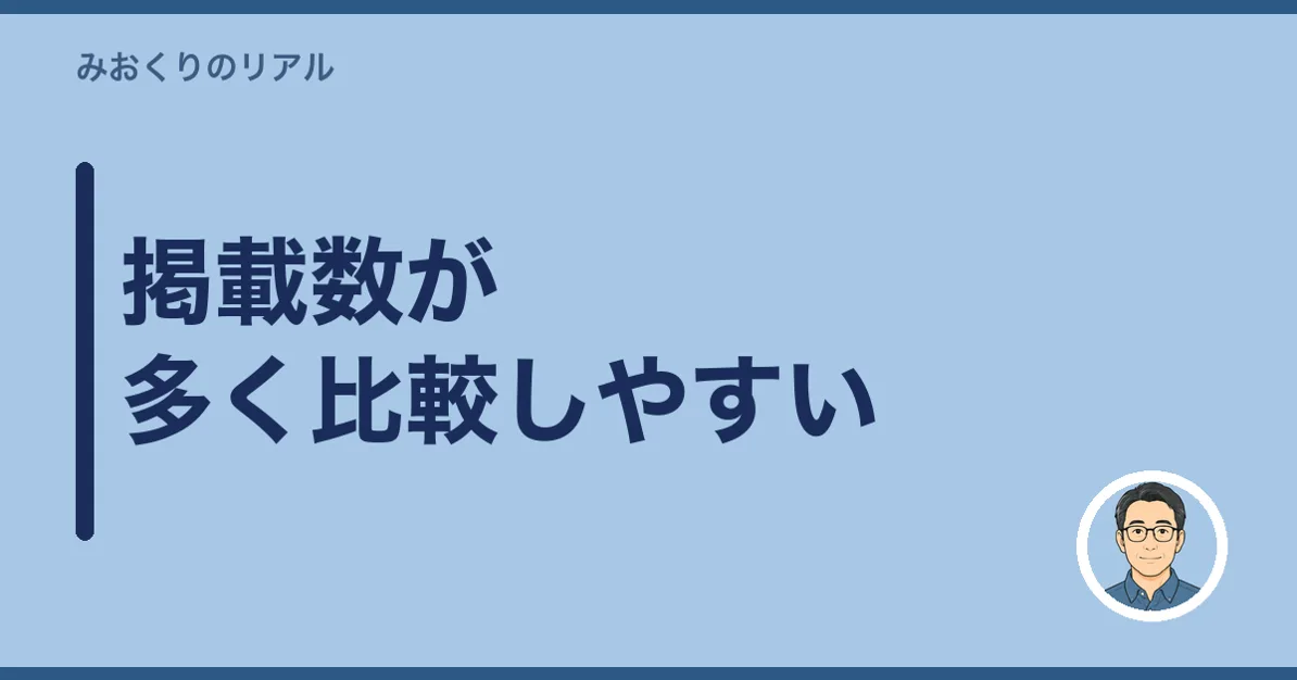 掲載数が多く比較しやすい