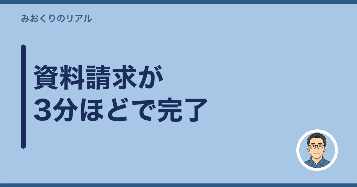資料請求はまとめて数分で完了