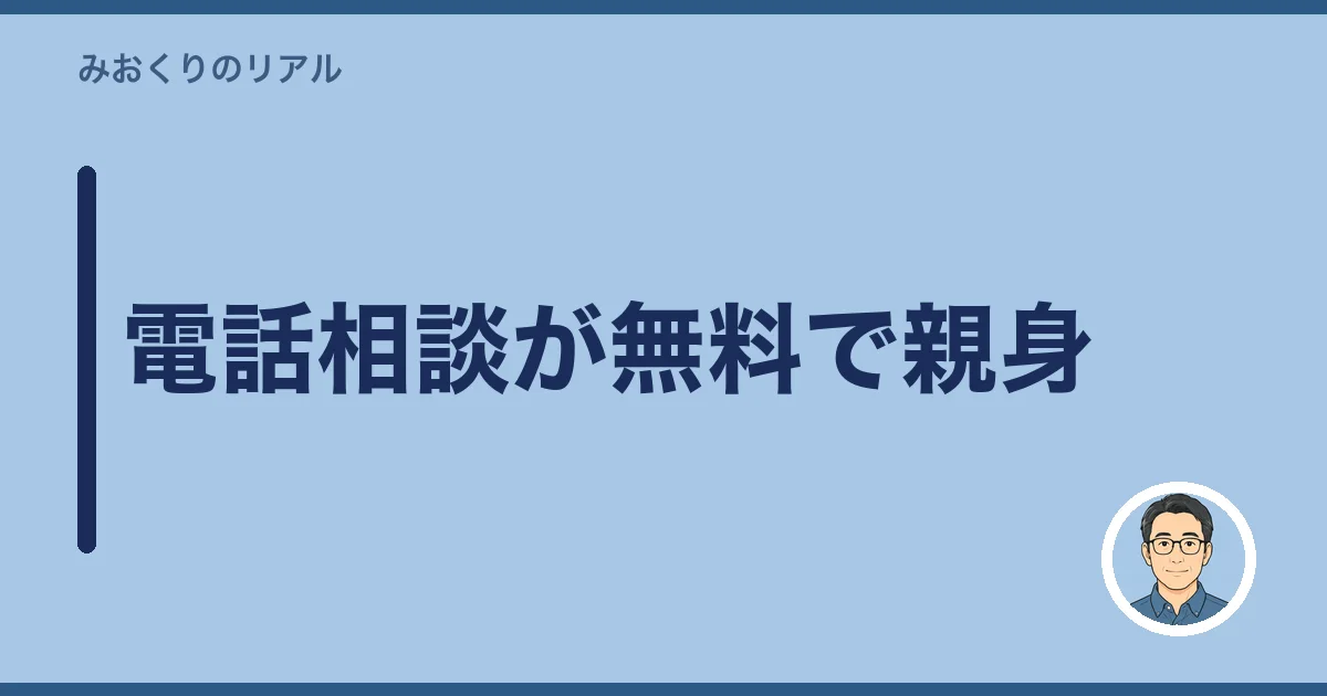 電話相談が無料で親身