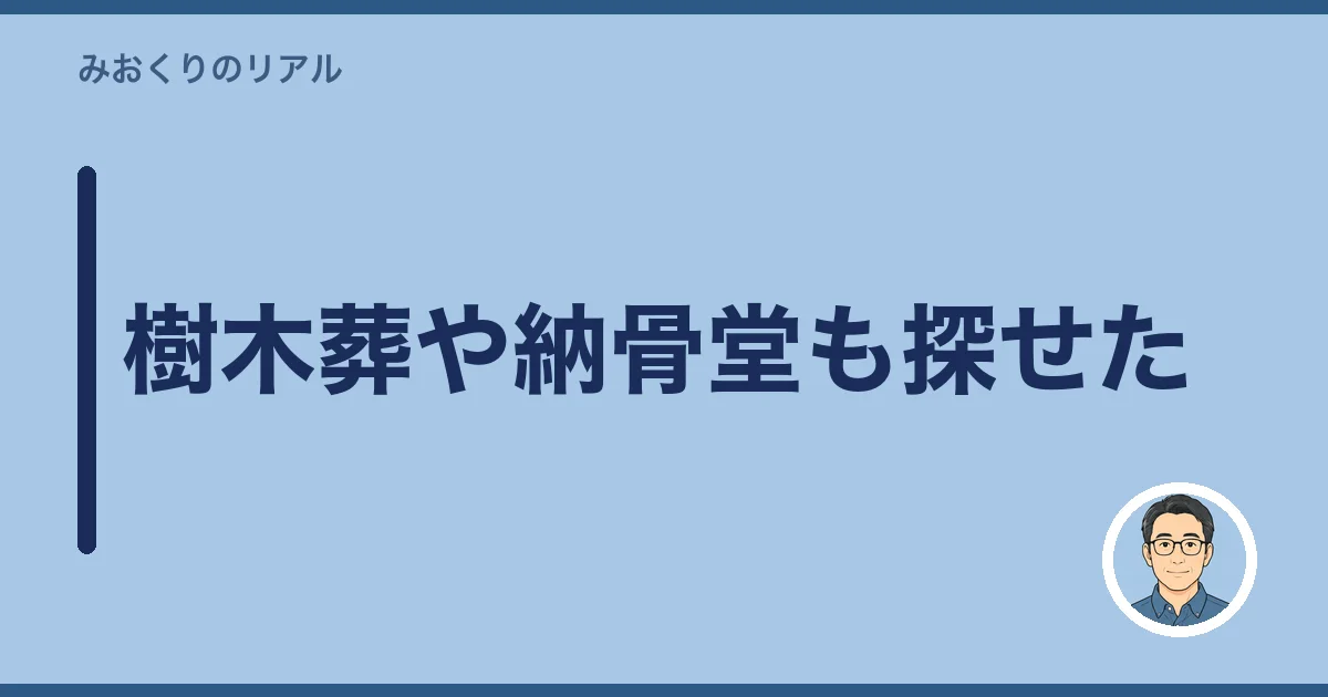 樹木葬や納骨堂も探せた