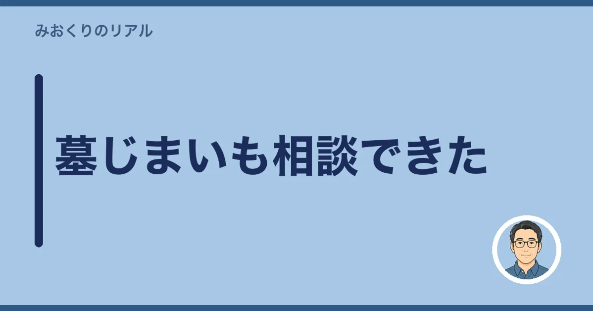 墓じまいも相談できた