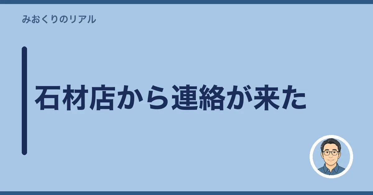 石材店から連絡が来た