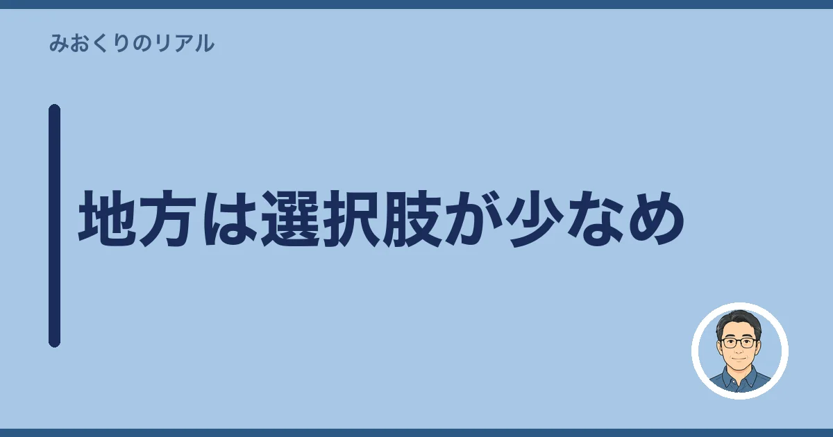 地方は選択肢が少なめ