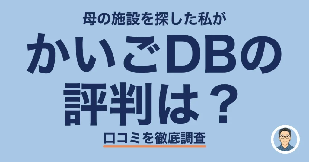 かいごDBの 評判は？