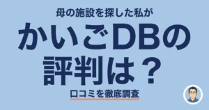 かいごDBの 評判は？