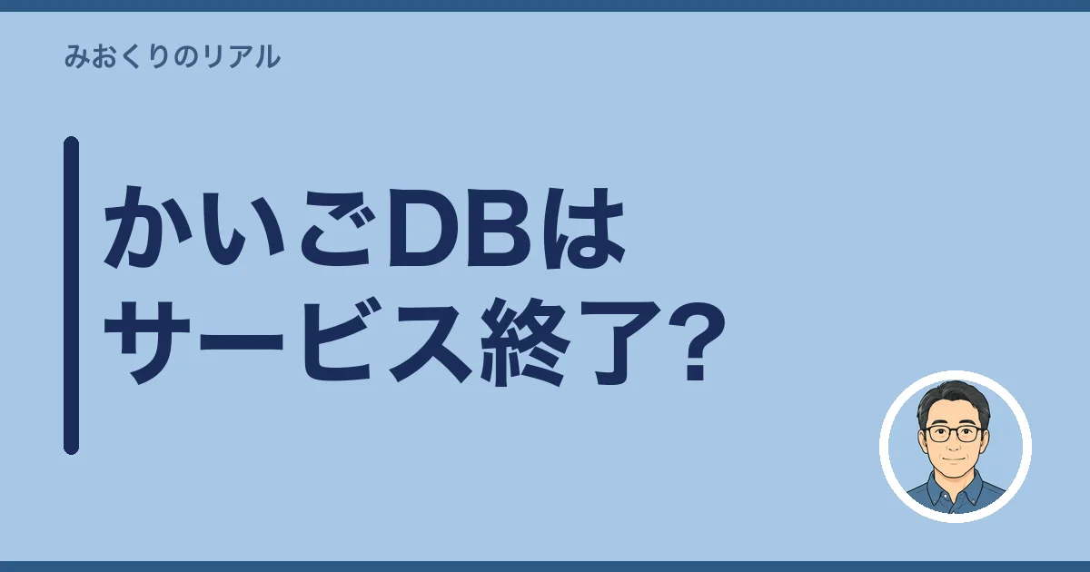 かいごDBはサービス終了?