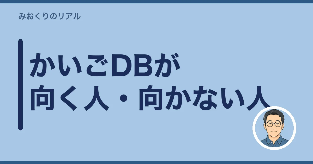 かいごDBが向く人・向かない人
