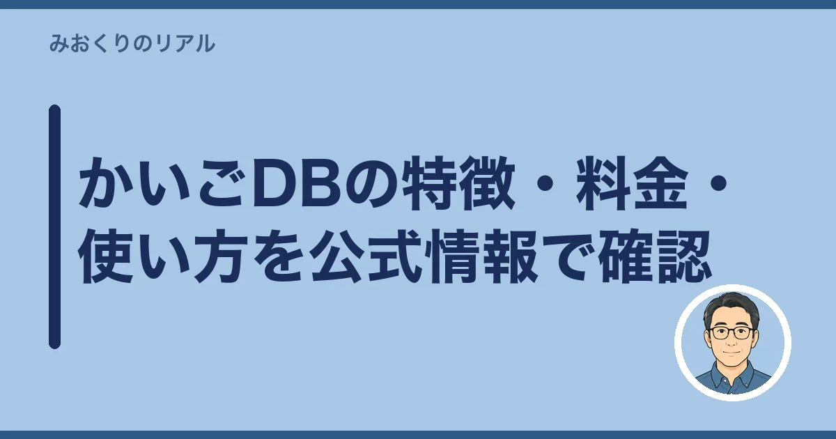 かいごDBの特徴・料金・使い方を公式情報で確認