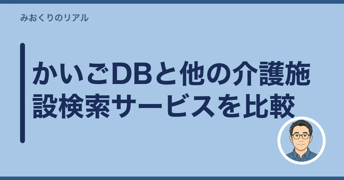 かいごDBと他の介護施設検索サービスを比較