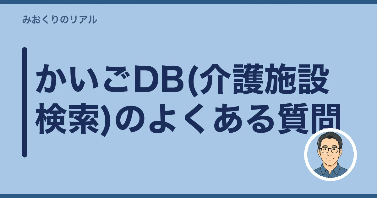 かいごDB(介護施設検索)のよくある質問