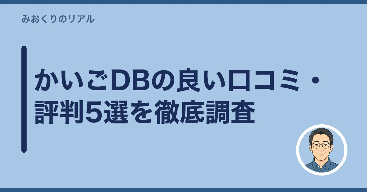 かいごDBの良い口コミ・評判5選を徹底調査