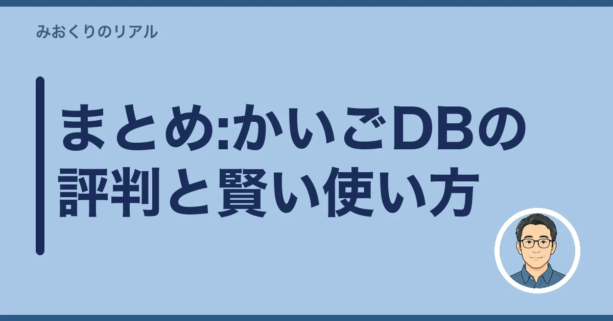 まとめ:かいごDBの評判と賢い使い方