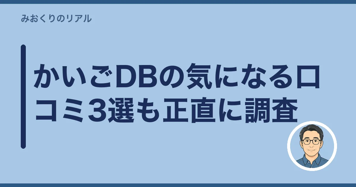 かいごDBの気になる口コミ3選も正直に調査