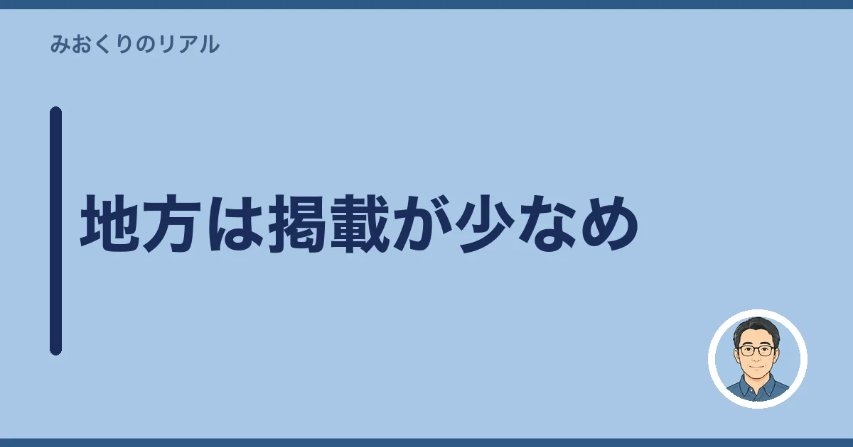 地方は掲載が少なめ