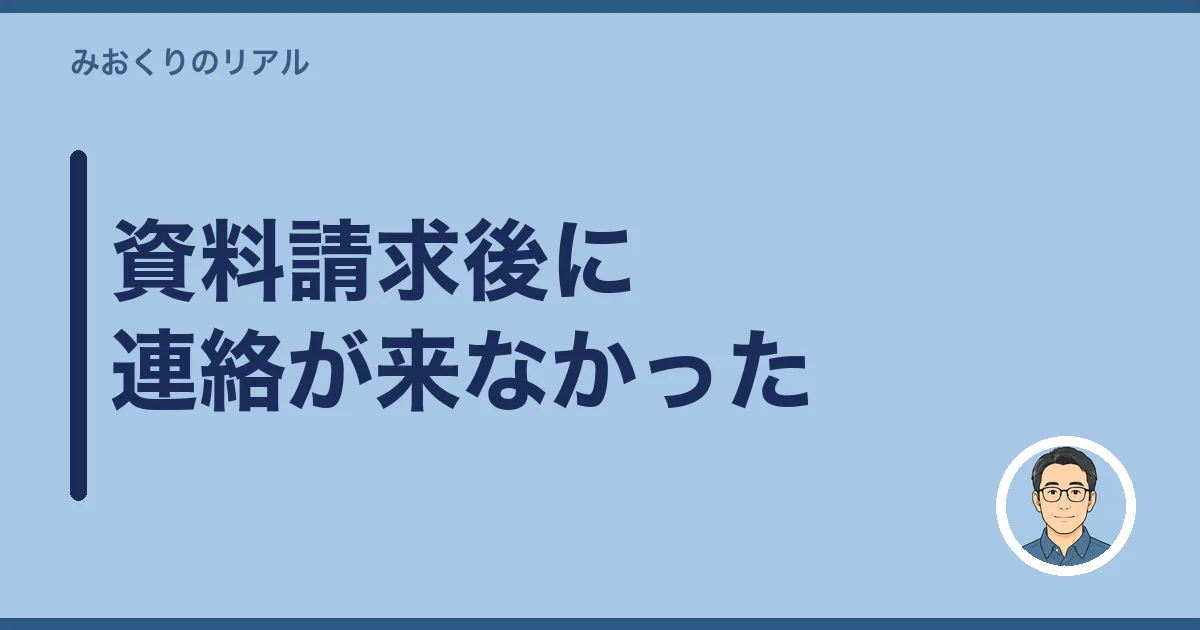資料請求後に連絡が来なかった
