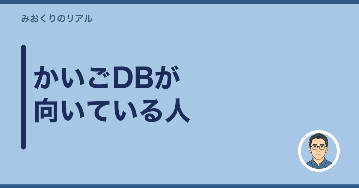 かいごDBが向いている人
