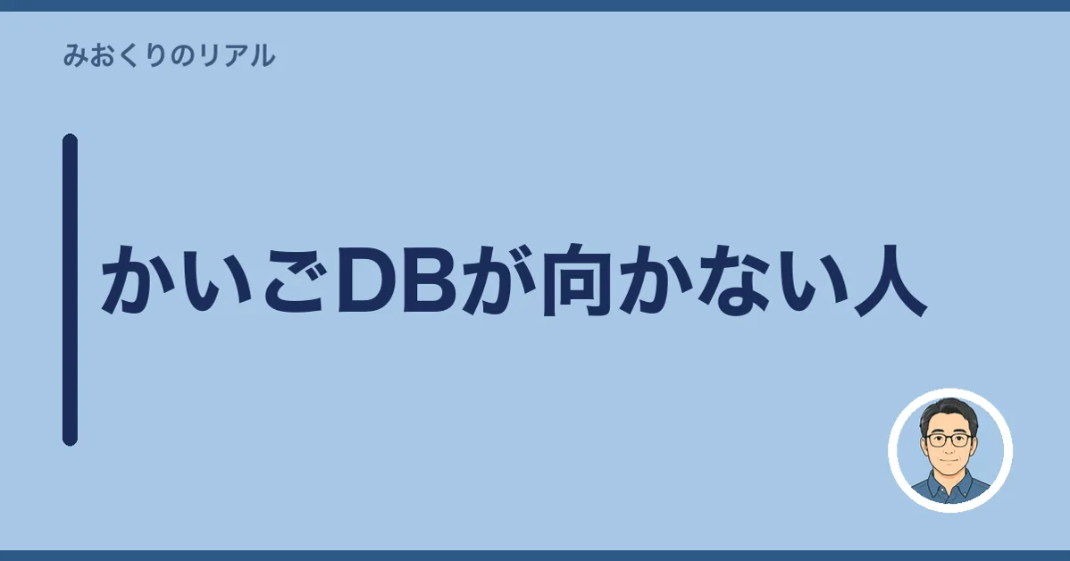 かいごDBが向かない人