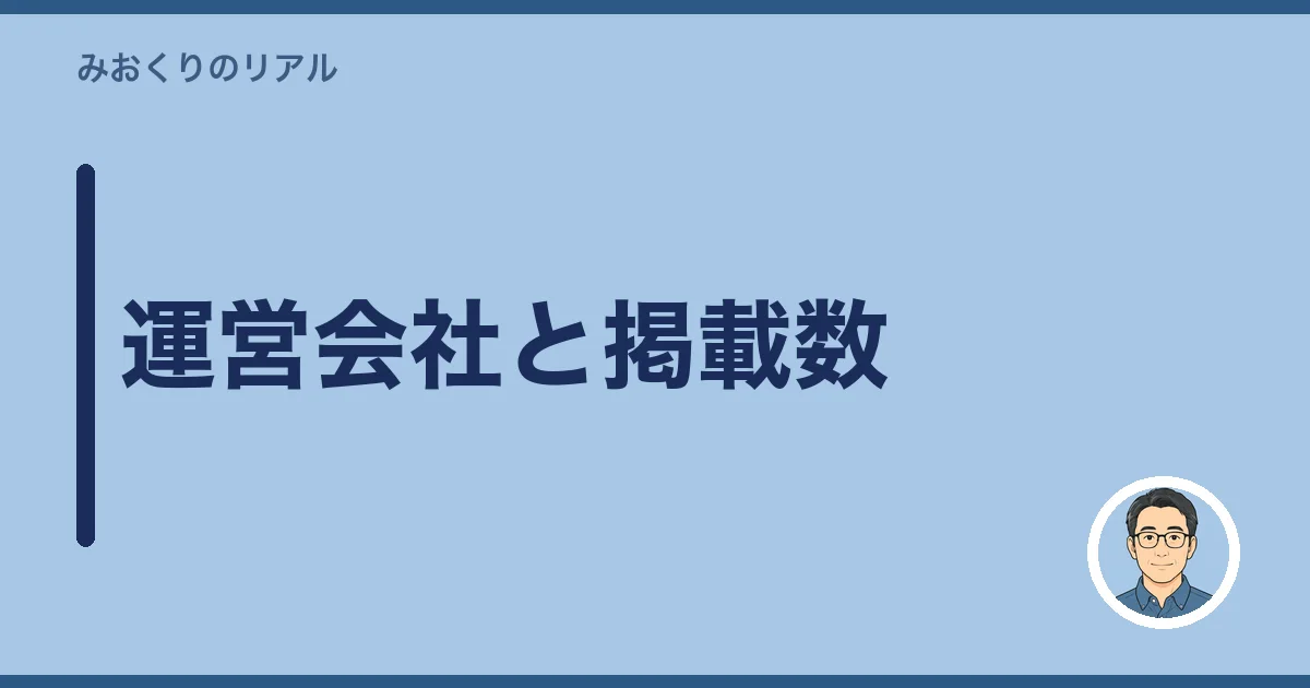 運営会社と掲載数