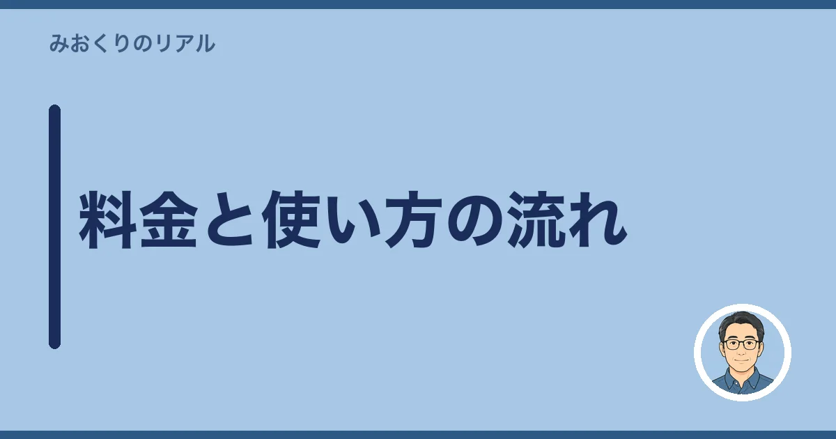 料金と使い方の流れ