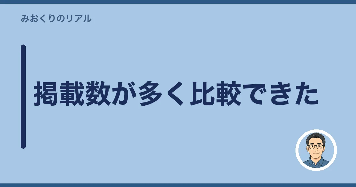 掲載数が多く比較できた