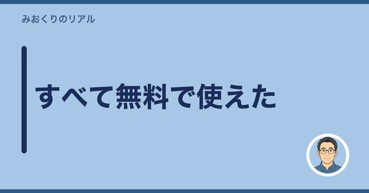 すべて無料で使えた