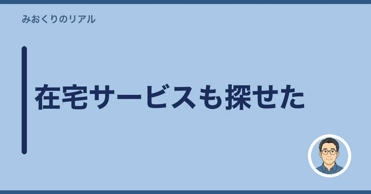 在宅サービスも探せた