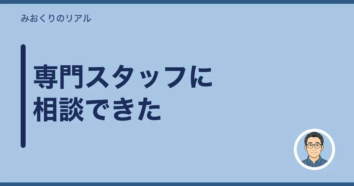 専門スタッフに相談できた