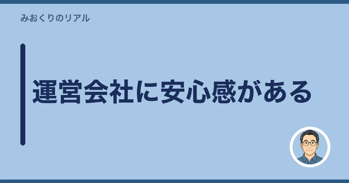 運営会社に安心感がある