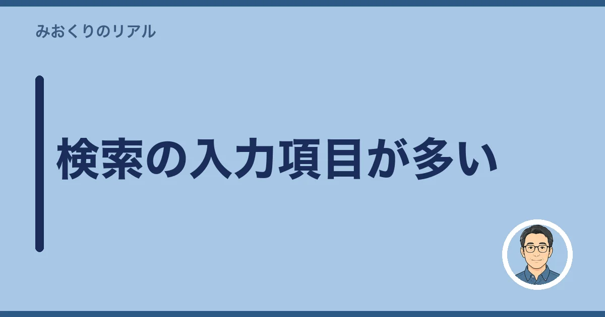 検索の入力項目が多い