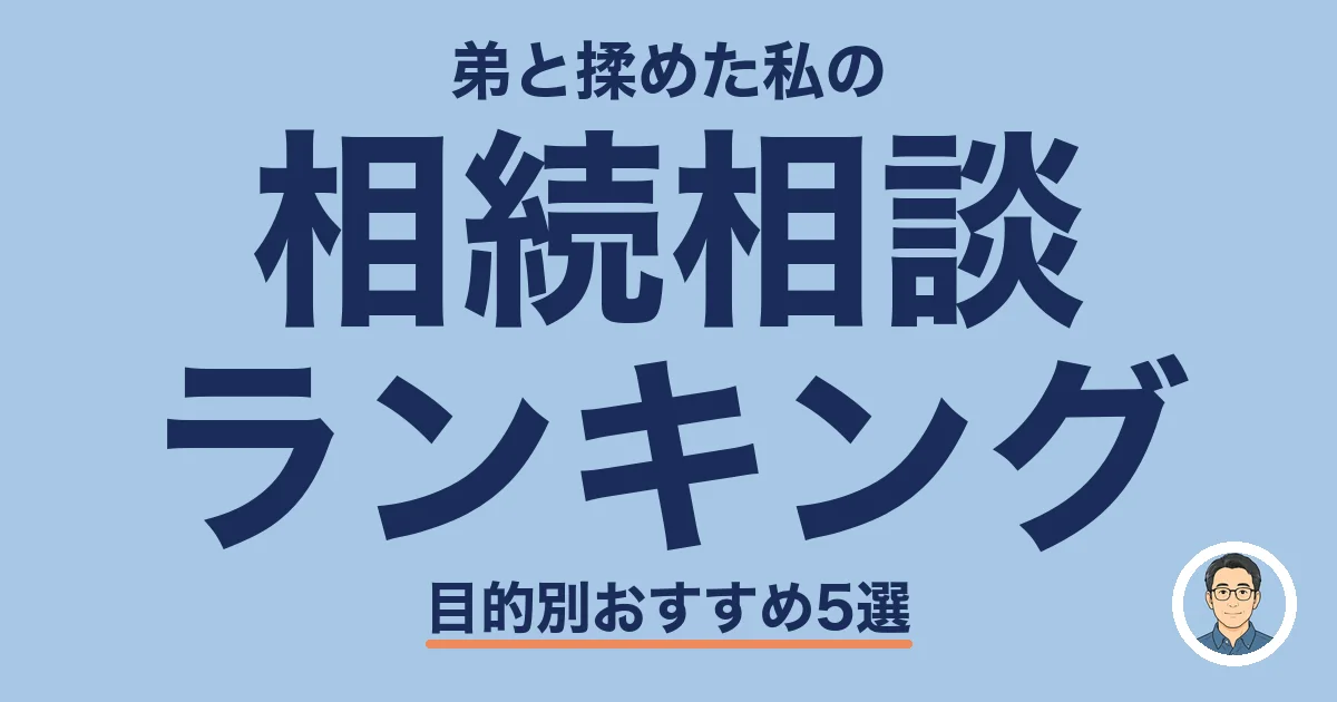 相続相談 ランキング