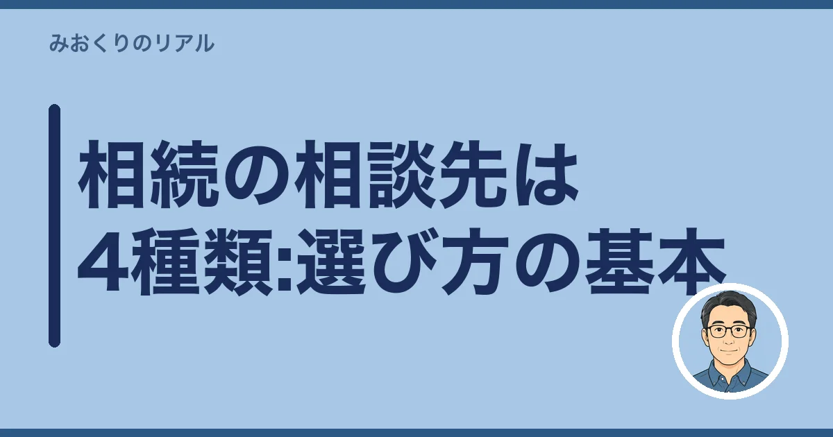 相続の相談先は4種類:選び方の基本