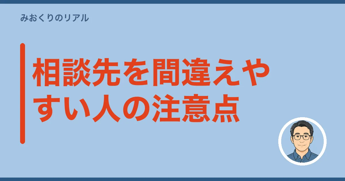 相談先を間違えやすい人の注意点