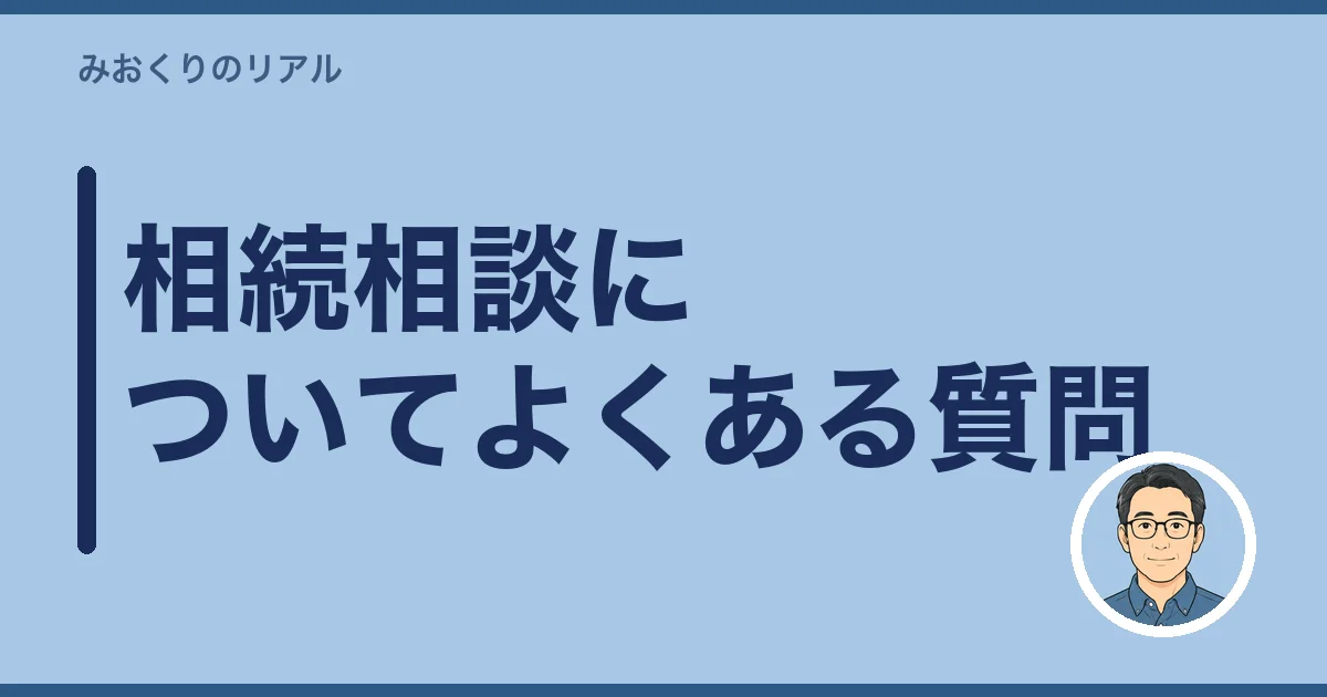 相続相談についてよくある質問