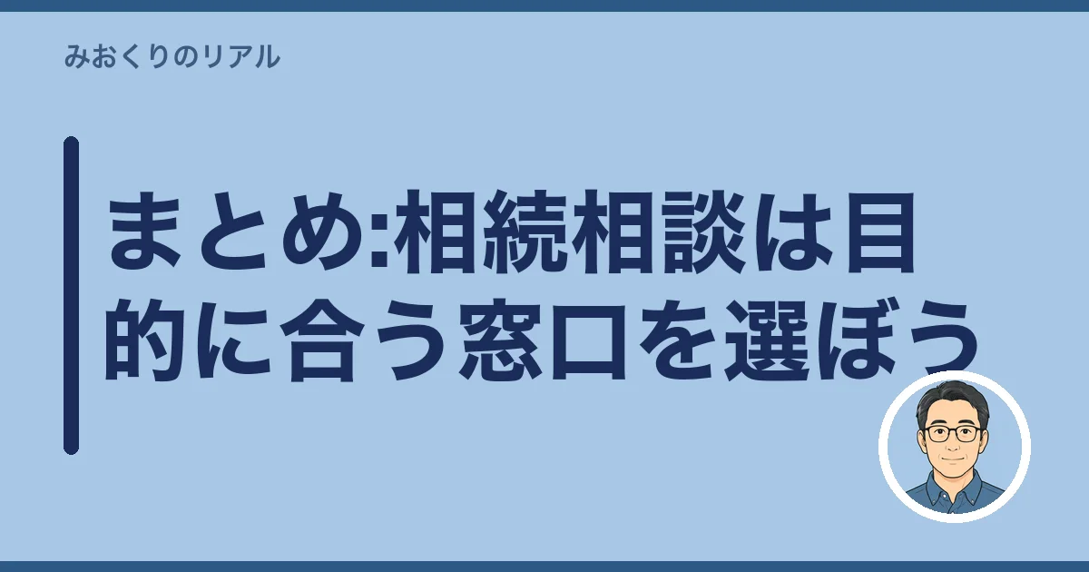 まとめ:相続相談は目的に合う窓口を選ぼう