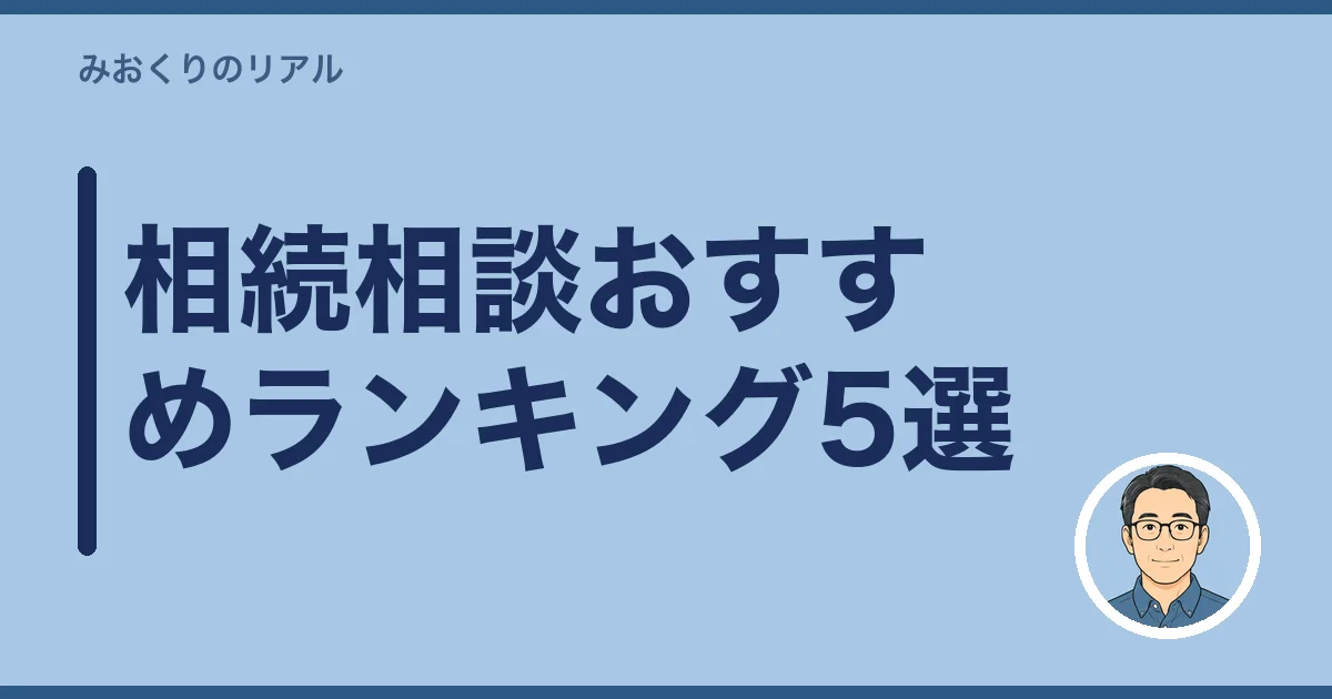 相続相談おすすめランキング5選