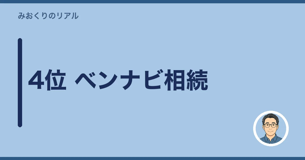 4位 ベンナビ相続