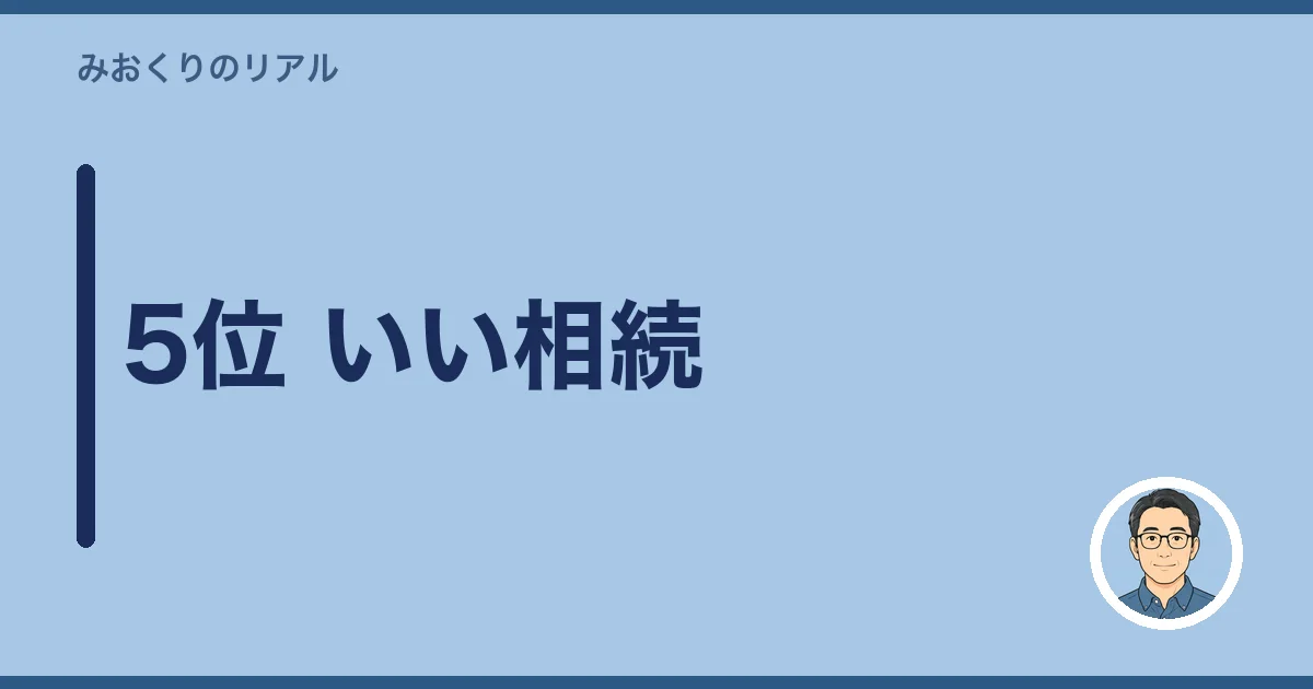 5位 いい相続