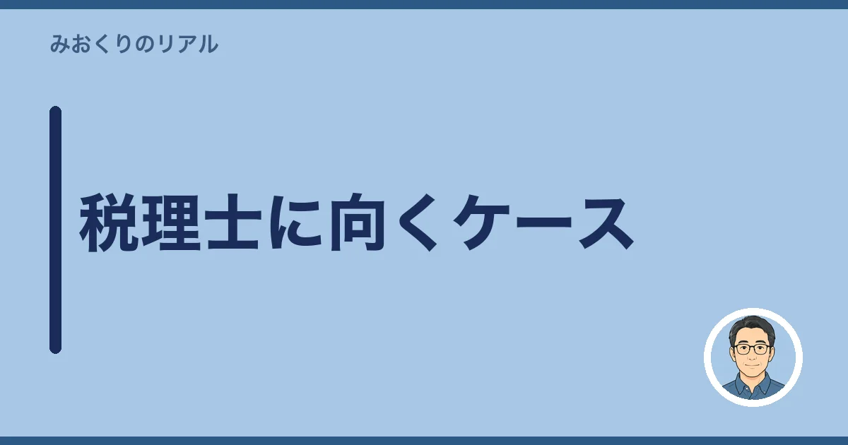 税理士に向くケース